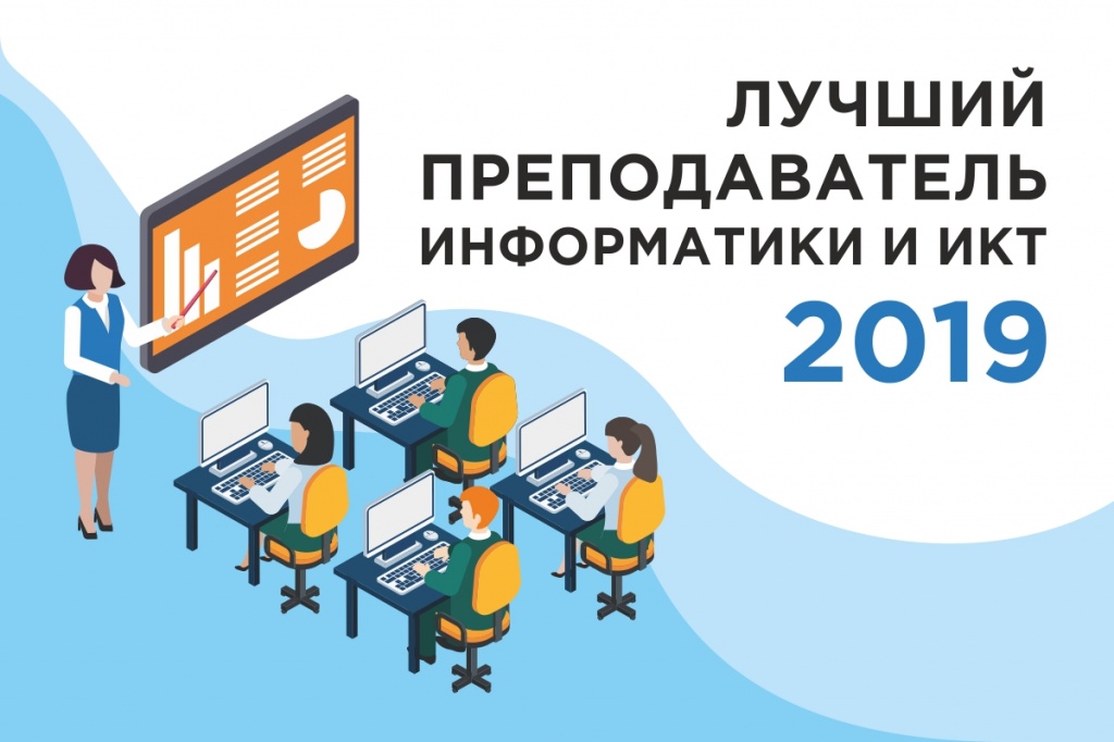 Преподаватель информатики и ИКТ_2019.jpg Преподаватель информатики и ИКТ_2019.jpg