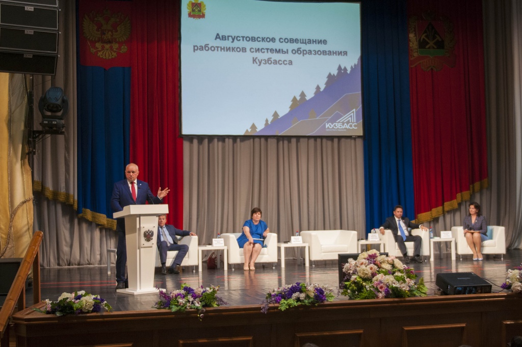 Августовское совещание работников системы образования Кузбасса 2019 Августовское совещание работников системы образования Кузбасса 2019